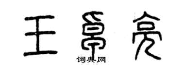 曾庆福王卓亮篆书个性签名怎么写