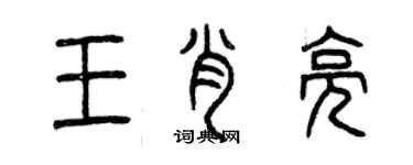 曾庆福王肖亮篆书个性签名怎么写