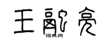 曾庆福王融亮篆书个性签名怎么写