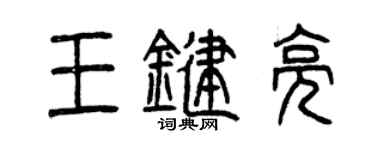 曾庆福王键亮篆书个性签名怎么写