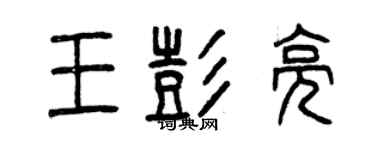 曾庆福王彭亮篆书个性签名怎么写