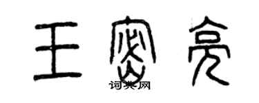 曾庆福王密亮篆书个性签名怎么写