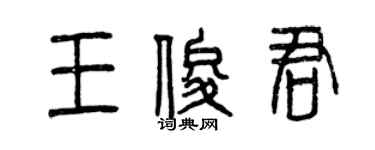 曾庆福王俊君篆书个性签名怎么写