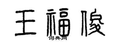 曾庆福王福俊篆书个性签名怎么写