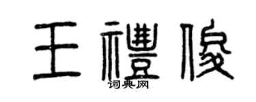 曾庆福王礼俊篆书个性签名怎么写