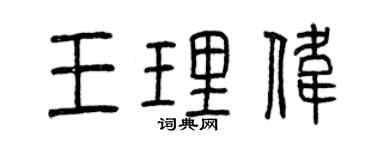 曾庆福王理伟篆书个性签名怎么写