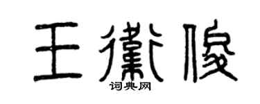 曾庆福王卫俊篆书个性签名怎么写