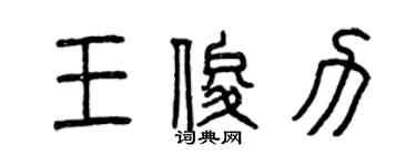 曾庆福王俊力篆书个性签名怎么写