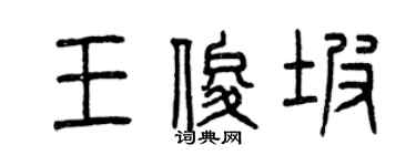 曾庆福王俊坡篆书个性签名怎么写