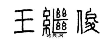 曾庆福王继俊篆书个性签名怎么写
