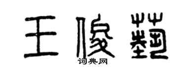 曾庆福王俊艺篆书个性签名怎么写