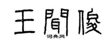 曾庆福王闻俊篆书个性签名怎么写