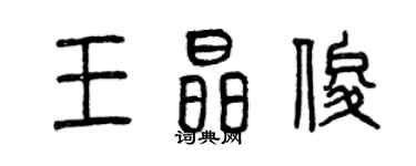 曾庆福王晶俊篆书个性签名怎么写