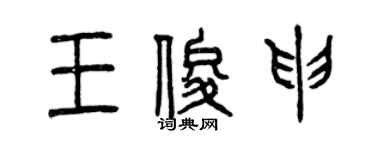 曾庆福王俊申篆书个性签名怎么写