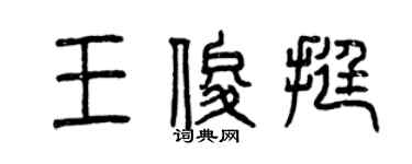 曾庆福王俊挺篆书个性签名怎么写