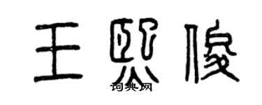 曾庆福王熙俊篆书个性签名怎么写
