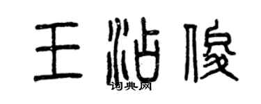 曾庆福王添俊篆书个性签名怎么写
