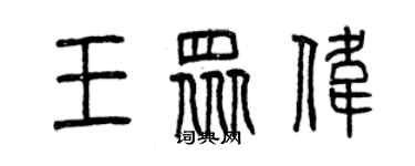 曾庆福王众伟篆书个性签名怎么写