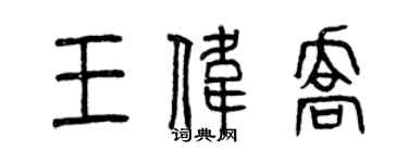 曾庆福王伟乔篆书个性签名怎么写