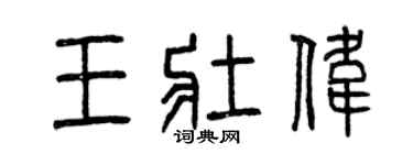 曾庆福王壮伟篆书个性签名怎么写
