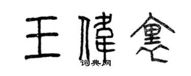 曾庆福王伟里篆书个性签名怎么写