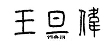 曾庆福王旦伟篆书个性签名怎么写