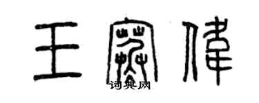 曾庆福王寒伟篆书个性签名怎么写