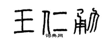 曾庆福王仁勇篆书个性签名怎么写