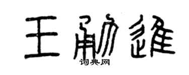曾庆福王勇进篆书个性签名怎么写