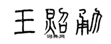曾庆福王照勇篆书个性签名怎么写