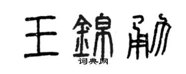 曾庆福王锦勇篆书个性签名怎么写