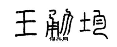 曾庆福王勇均篆书个性签名怎么写