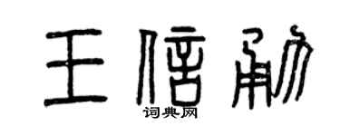 曾庆福王信勇篆书个性签名怎么写
