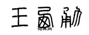 曾庆福王西勇篆书个性签名怎么写