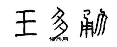 曾庆福王多勇篆书个性签名怎么写