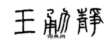 曾庆福王勇静篆书个性签名怎么写