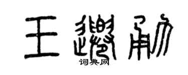 曾庆福王千勇篆书个性签名怎么写