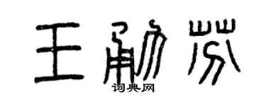 曾庆福王勇芬篆书个性签名怎么写