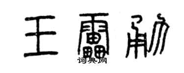 曾庆福王雷勇篆书个性签名怎么写