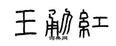 曾庆福王勇红篆书个性签名怎么写