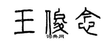 曾庆福王俊念篆书个性签名怎么写