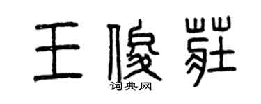 曾庆福王俊庄篆书个性签名怎么写