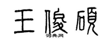 曾庆福王俊硕篆书个性签名怎么写