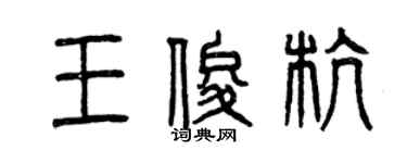 曾庆福王俊杭篆书个性签名怎么写