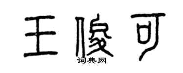 曾庆福王俊可篆书个性签名怎么写