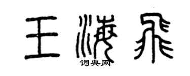 曾庆福王海飞篆书个性签名怎么写
