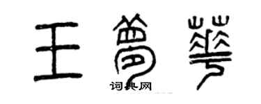 曾庆福王梦华篆书个性签名怎么写