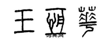 曾庆福王恒华篆书个性签名怎么写