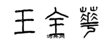 曾庆福王全华篆书个性签名怎么写