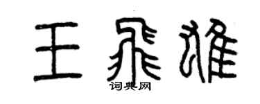 曾庆福王飞雄篆书个性签名怎么写